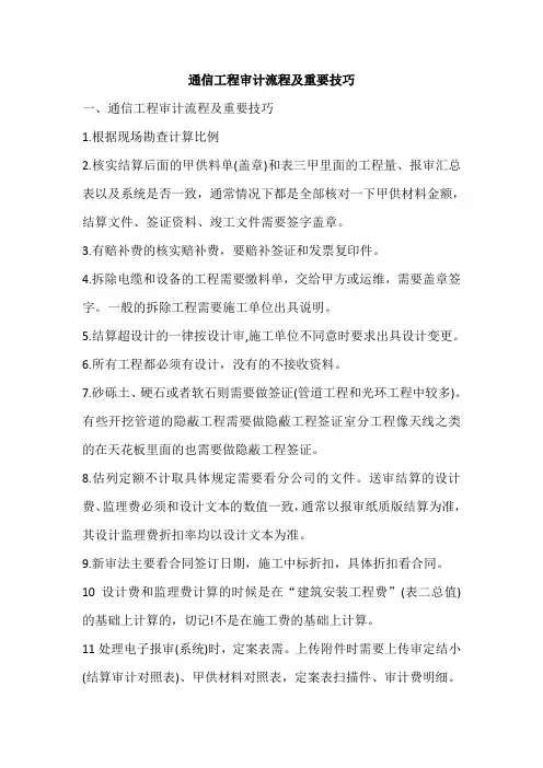 通信工程审计流程及重要技巧