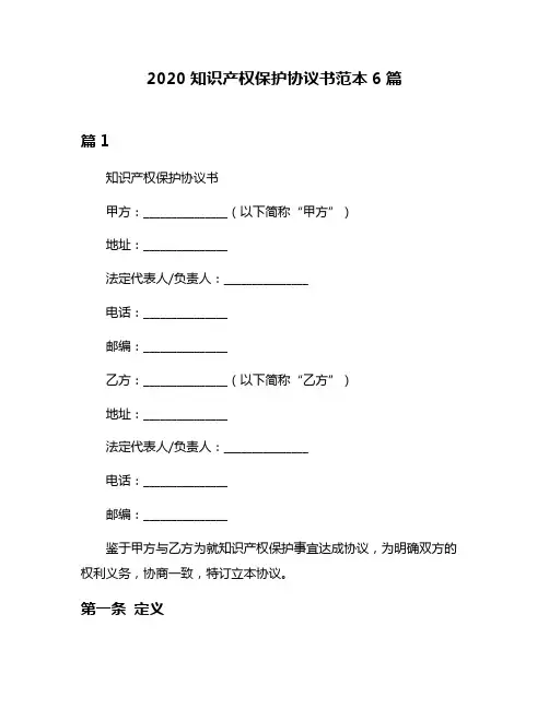 2020知识产权保护协议书范本6篇