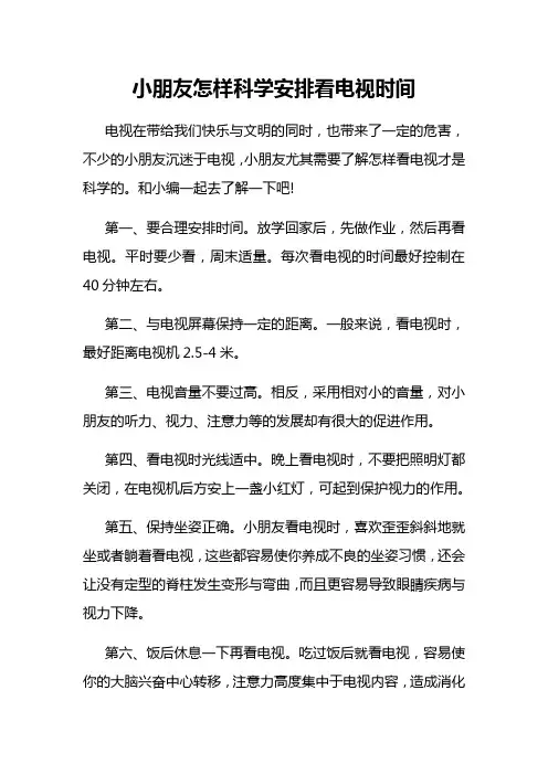 小朋友怎样科学安排看电视时间