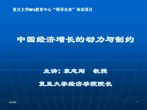 复旦大学M.PA教育中心“领导未来”培训项目中国经济增长...演示课件.ppt