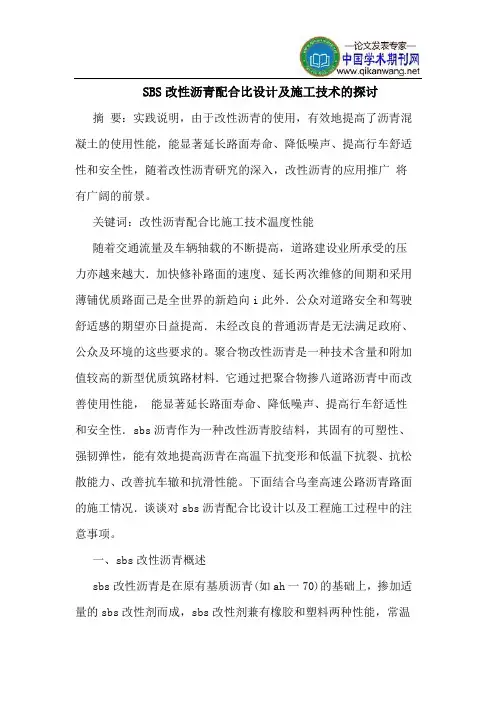 SBS改性沥青配合比设计施工技术