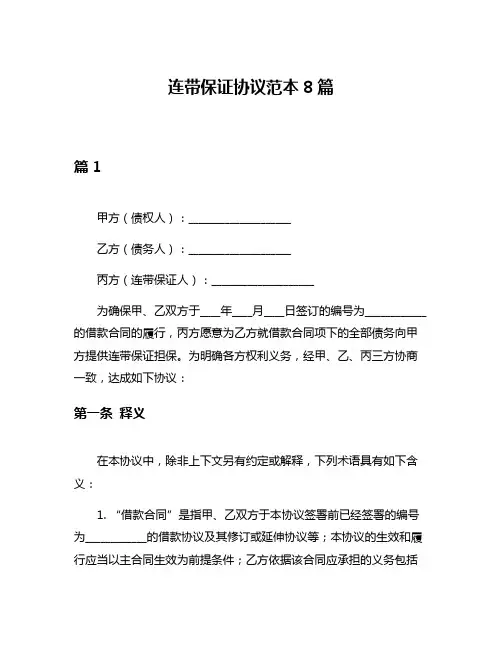 连带保证协议范本8篇