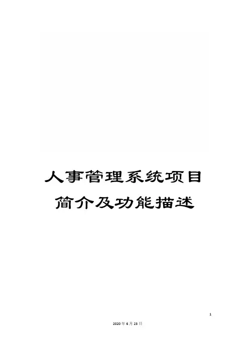 人事管理系统项目简介及功能描述