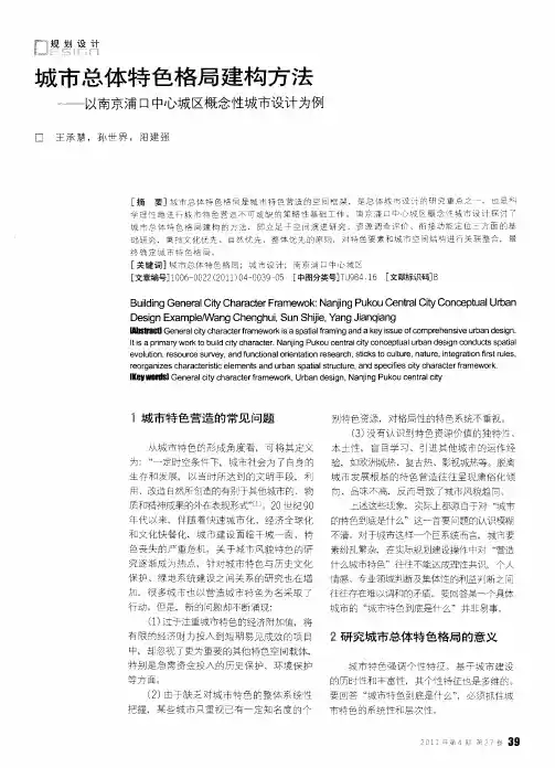 城市总体特色格局建构方法——以南京浦口中心城区概念性城市设计为例