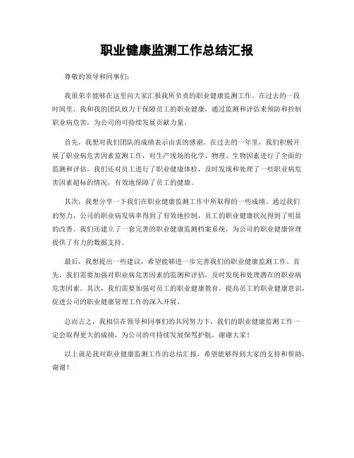职业健康监测工作总结汇报