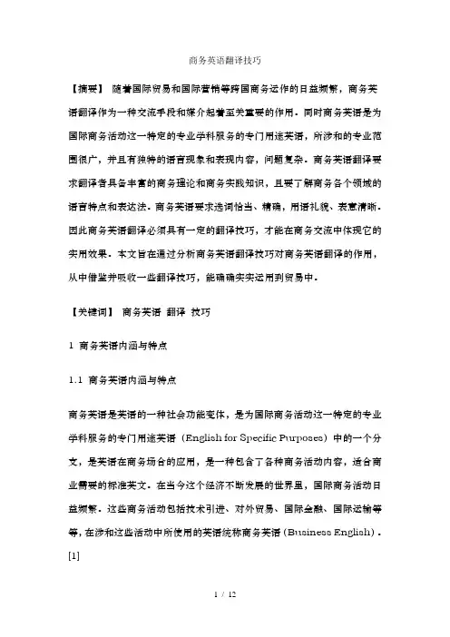 商务英语专业论文商务英语翻译技巧