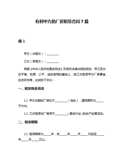 有利甲方的厂房租赁合同7篇
