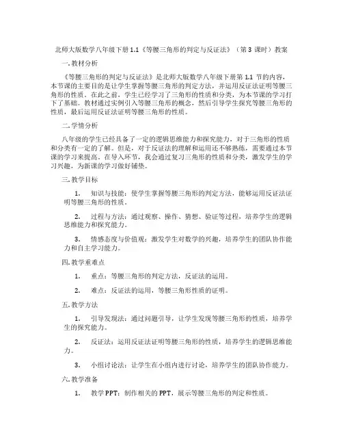 北师大版数学八年级下册1.1《等腰三角形的判定与反证法》(第3课时)教案