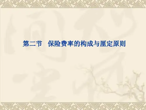 第二节   保险费率的构成与厘定原则