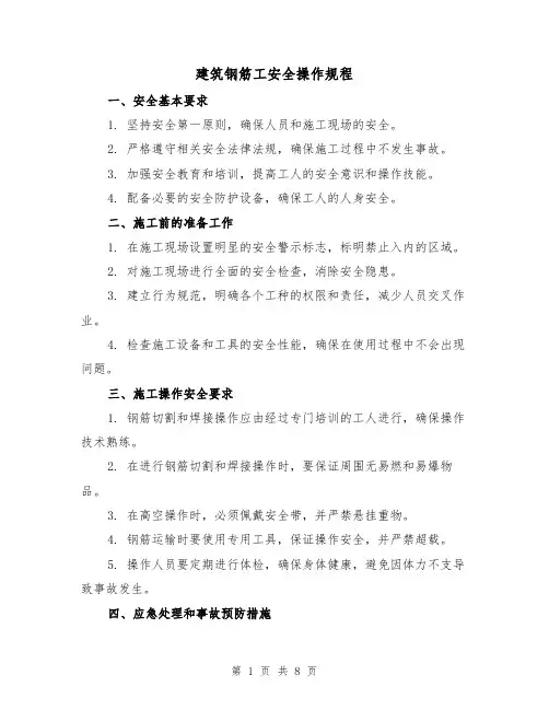 建筑钢筋工安全操作规程(3篇)