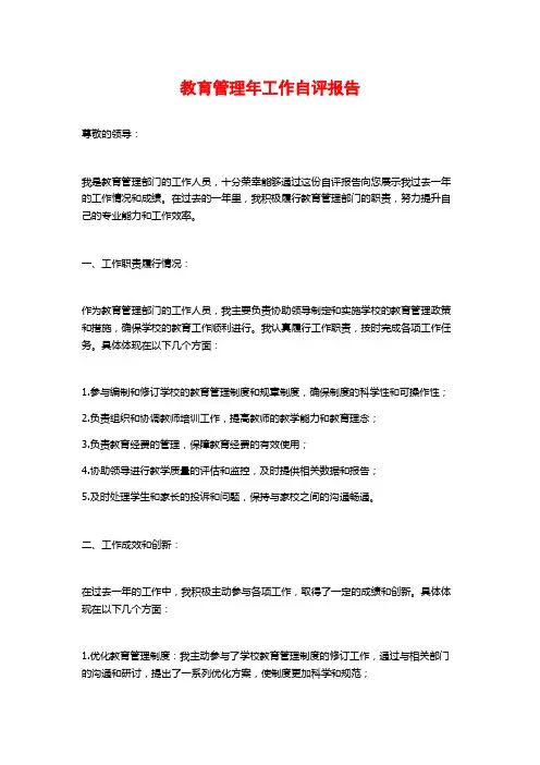 教育管理年工作自评报告