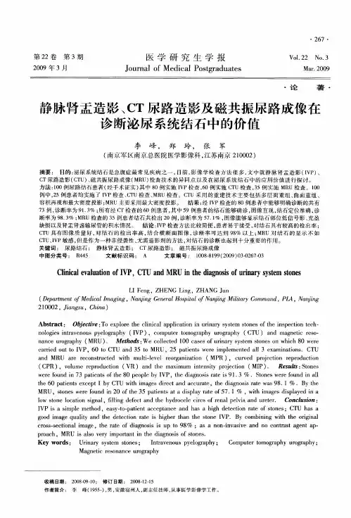 静脉肾盂造影、CT尿路造影及磁共振尿路成像在诊断泌尿系统结石中的价值