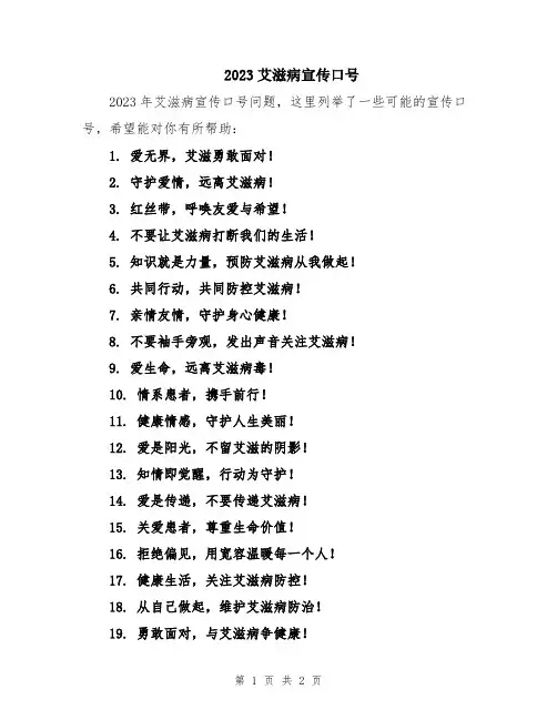 2023艾滋病宣传口号
