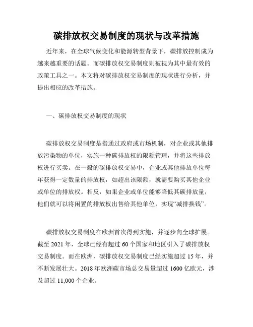 碳排放权交易制度的现状与改革措施