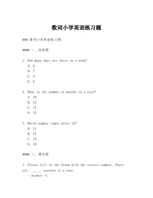 数词小学英语练习题