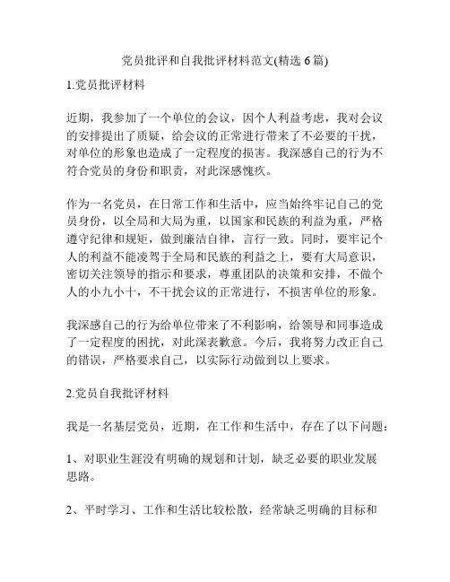 党员批评和自我批评材料范文(精选6篇)