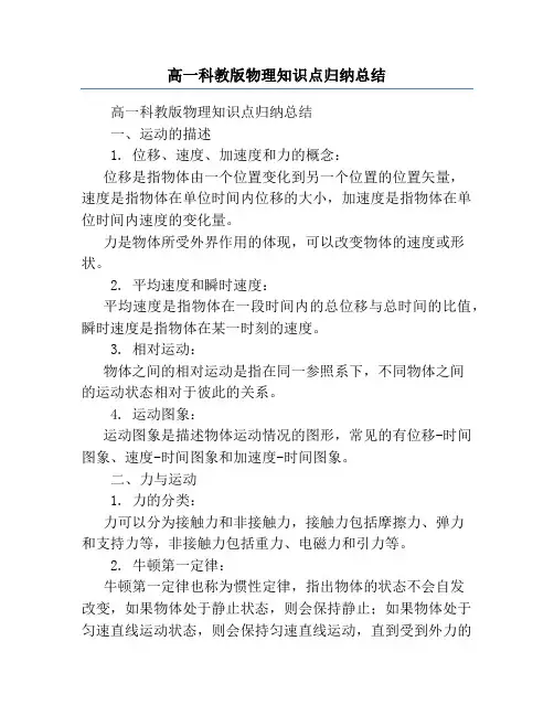 高一科教版物理知识点归纳总结