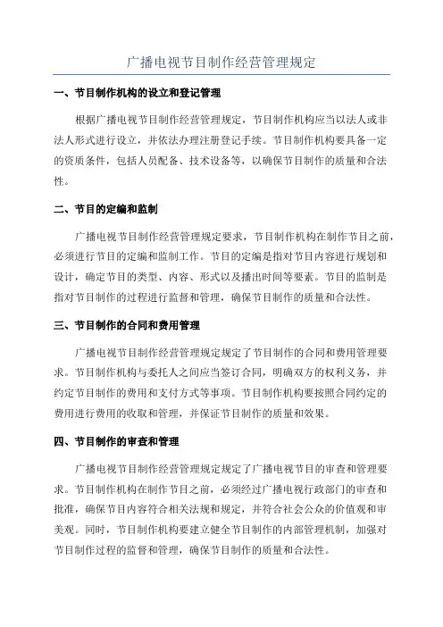 广播电视节目制作经营管理规定