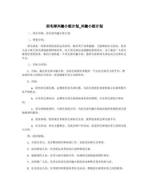 羽毛球兴趣小组计划_兴趣小组计划
