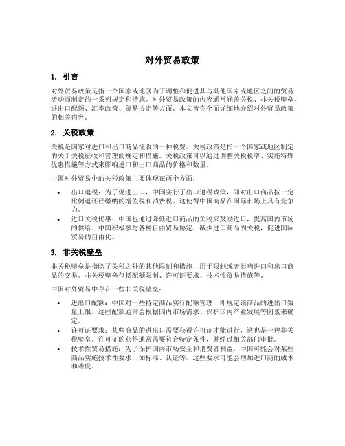 对外贸易政策的内容