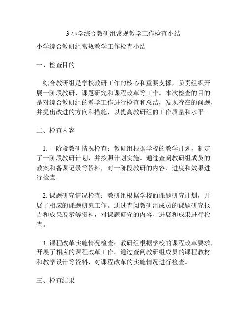 3小学综合教研组常规教学工作检查小结