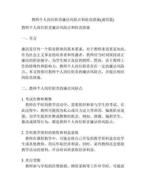 教师个人岗位职责廉洁风险点和防范措施(通用篇)