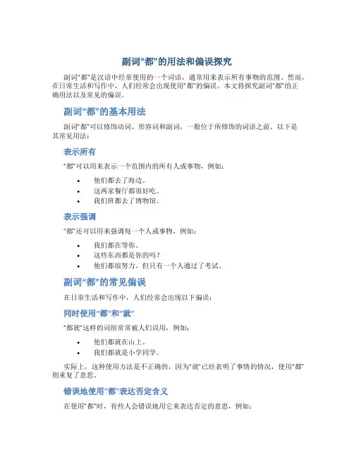 副词“都”的用法和偏误探究