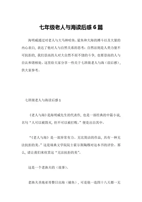七年级老人与海读后感6篇
