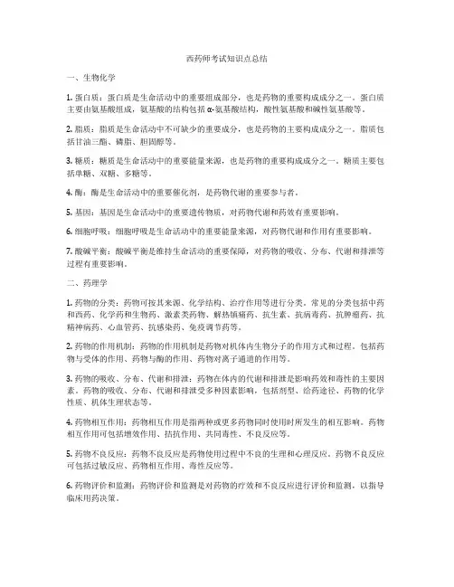 西药师考试知识点总结