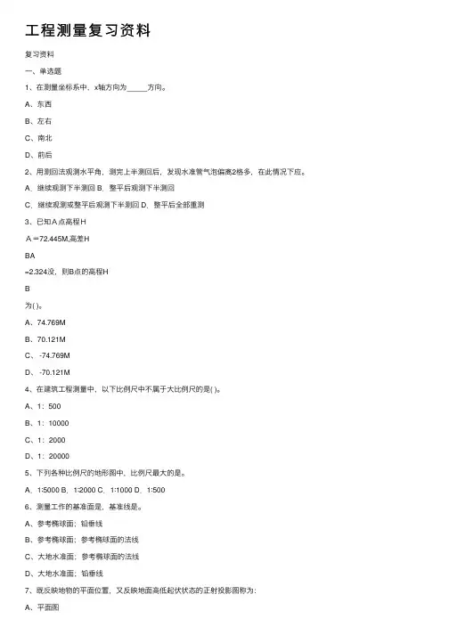 工程测量复习资料