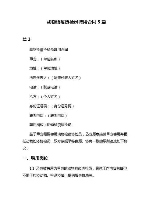 动物检疫协检员聘用合同5篇