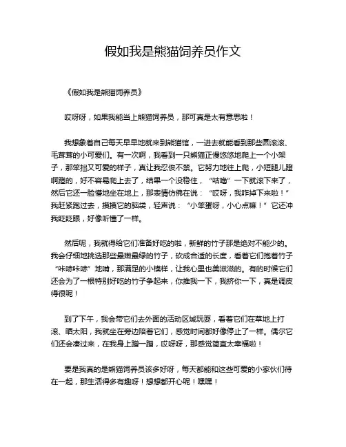 假如我是熊猫饲养员的优秀作文