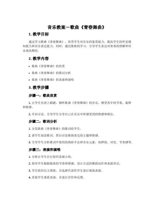 音乐教案-歌曲《青春舞曲》