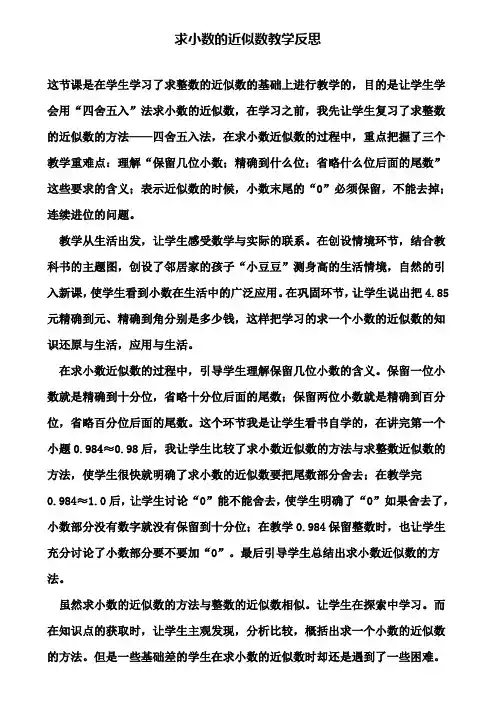 求小数的近似数教学反思
