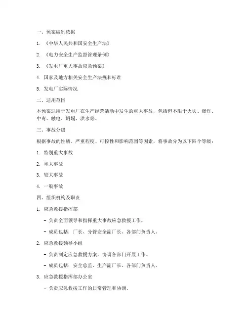 发电厂重大事故救援预案