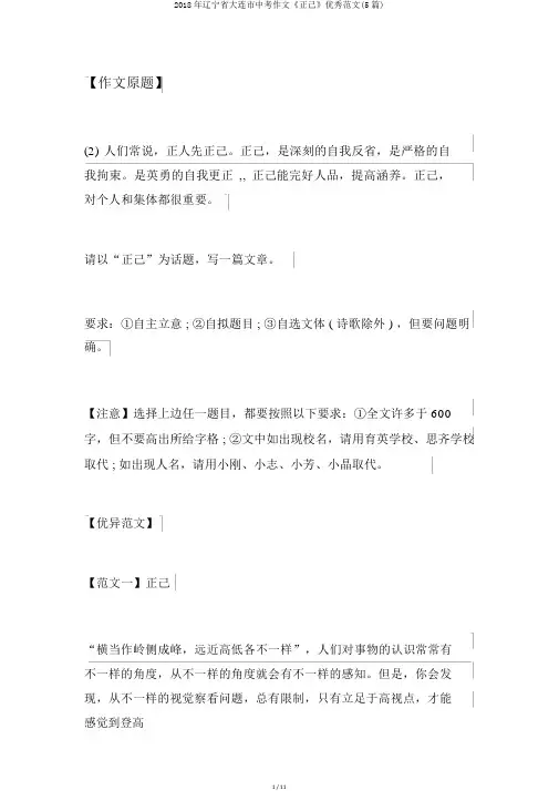 2018年辽宁省大连市中考作文《正己》优秀范文(5篇)