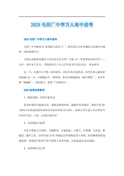 2023毛坦厂中学万人雨中送考