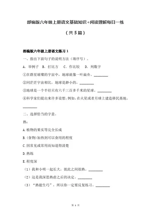 部编版六年级上册语文基础知识+阅读理解每日一练(共5篇)