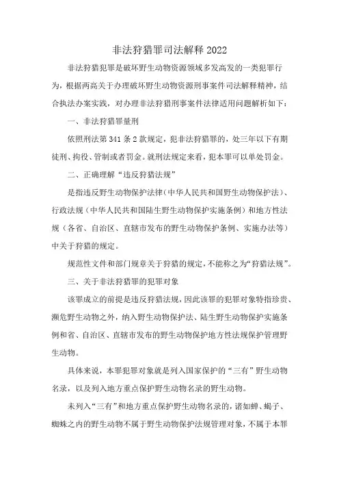 非法狩猎罪司法解释2022