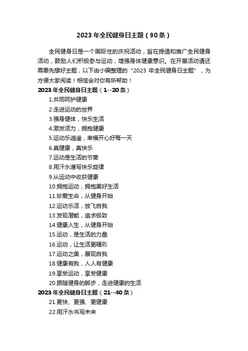 2023年全民健身日主题（90条）