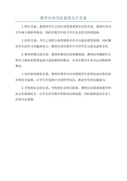教学中应当注意的几个关系