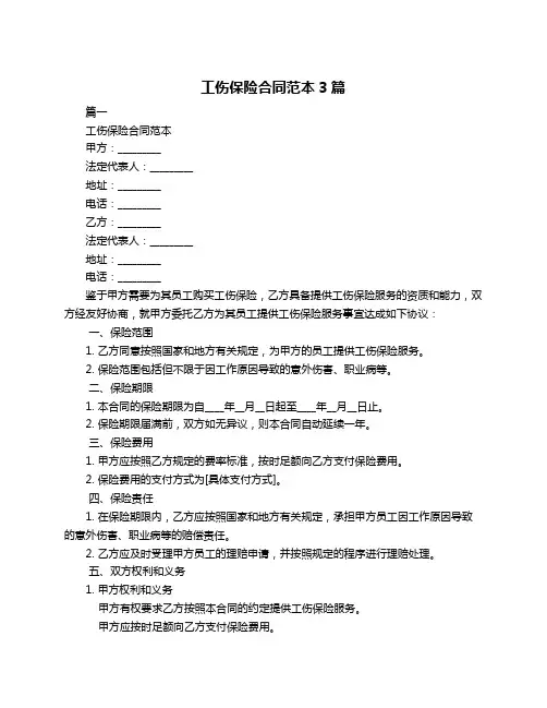 工伤保险合同范本3篇
