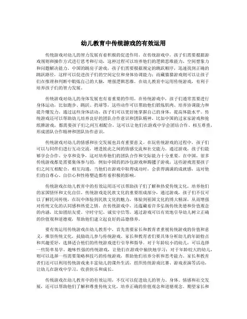 幼儿教育中传统游戏的有效运用