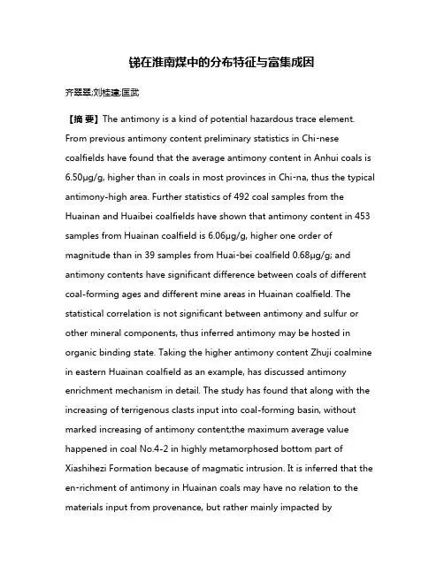 锑在淮南煤中的分布特征与富集成因