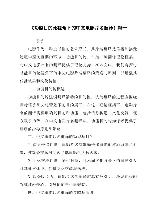 《2024年功能目的论视角下的中文电影片名翻译》范文