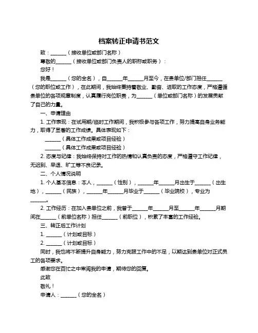 档案转正申请书范文