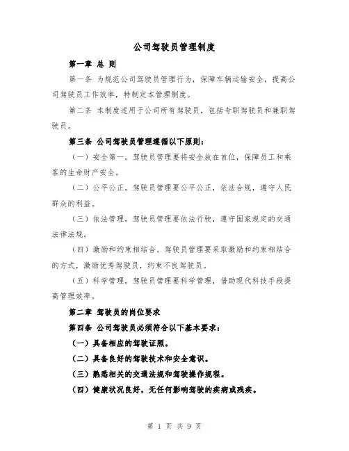 公司驾驶员管理制度(四篇)