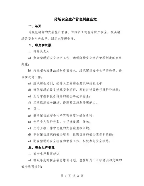 猪场安全生产管理制度范文