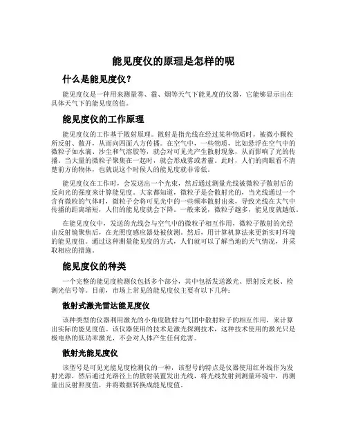 能见度仪的原理是怎样的呢