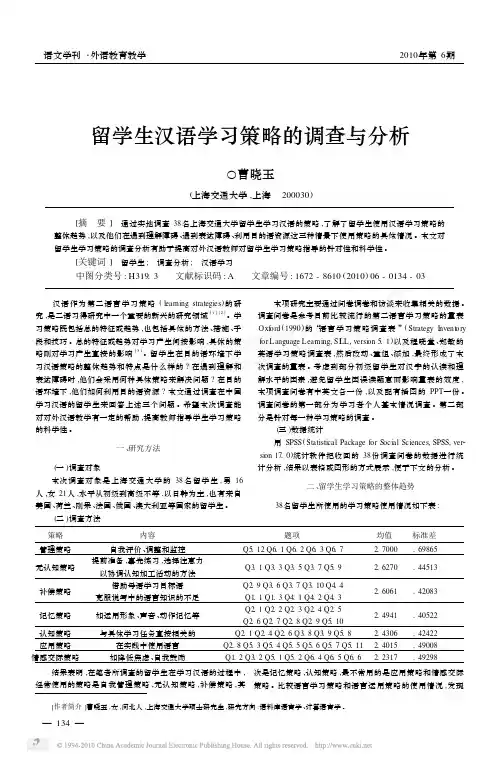 留学生汉语学习策略的调查与分析